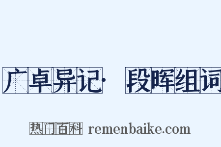 广卓异记·段晖组词是什么意思的图片